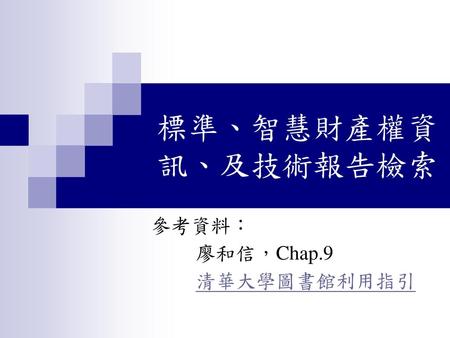 參考資料： 廖和信，Chap.9 清華大學圖書館利用指引