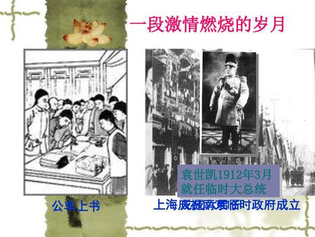 一段激情燃烧的岁月 公车上书 戊戌六君子 上海庆祝南京临时政府成立 袁世凯1912年3月 就任临时大总统.