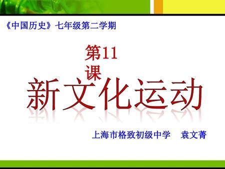 《中国历史》七年级第二学期 第11课 新文化运动 上海市格致初级中学 袁文菁.