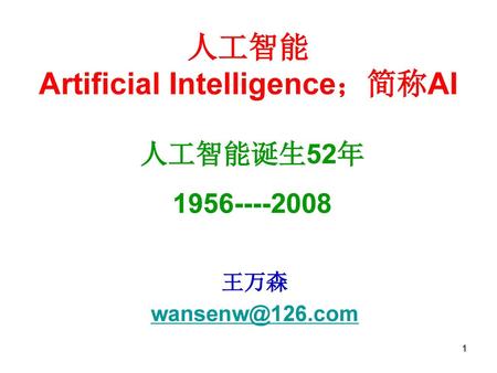 人工智能 Artificial Intelligence；简称AI