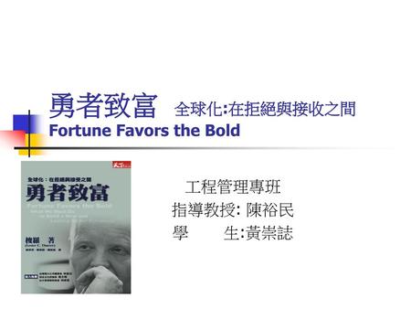 勇者致富 全球化:在拒絕與接收之間 Fortune Favors the Bold