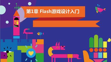 第1章 Flash游戏设计入门.