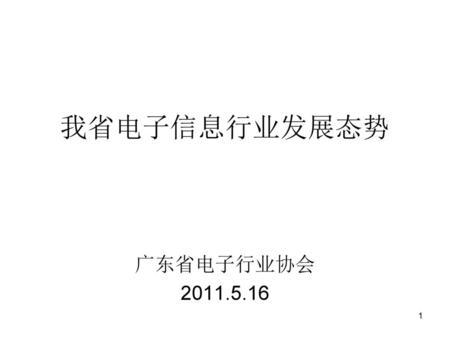 我省电子信息行业发展态势 广东省电子行业协会 2011.5.16.