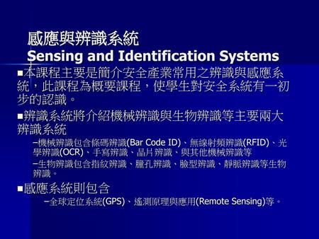 感應與辨識系統 Sensing and Identification Systems