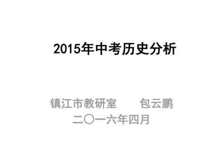 2015年中考历史分析 镇江市教研室 包云鹏 二○一六年四月.