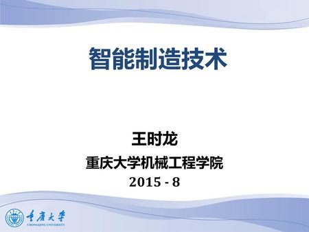 智能制造技术 王时龙 重庆大学机械工程学院 2015 - 8.