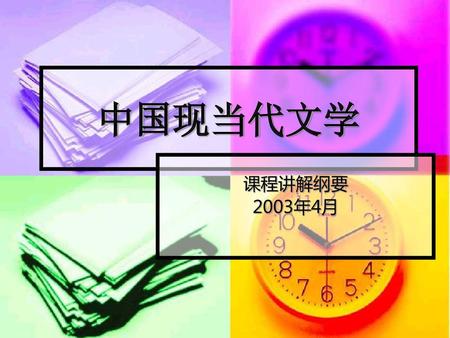 中国现当代文学 课程讲解纲要 2003年4月.