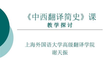《中西翻译简史》课 教 学 探 讨 上海外国语大学高级翻译学院 谢天振.