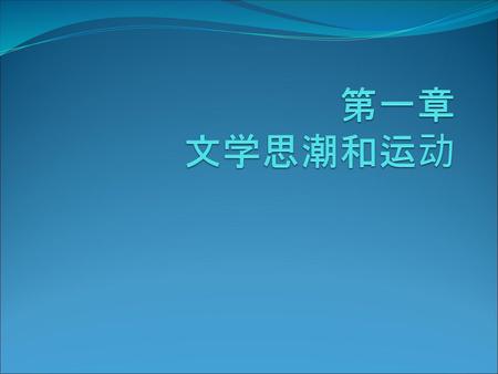 第一章 文学思潮和运动.