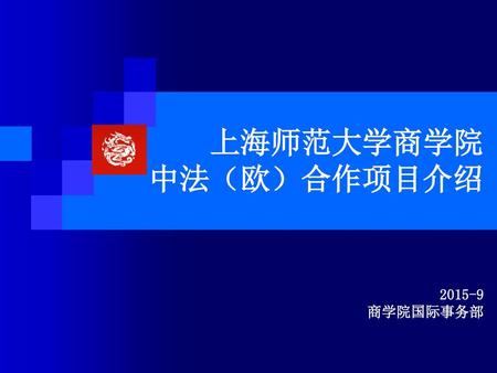 上海师范大学商学院 中法（欧）合作项目介绍