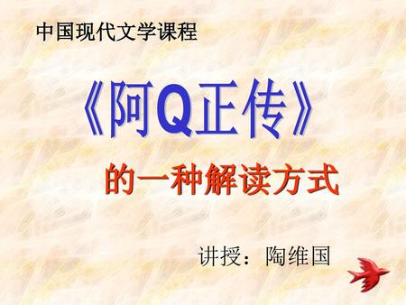 中国现代文学课程 《阿Q正传》 的一种解读方式 讲授：陶维国.