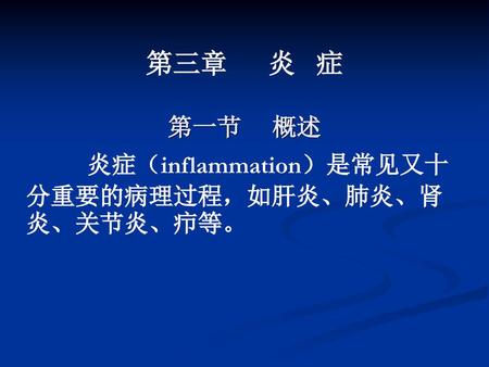 第三章 炎 症 第一节 概述 炎症（inflammation）是常见又十分重要的病理过程，如肝炎、肺炎、肾炎、关节炎、疖等。