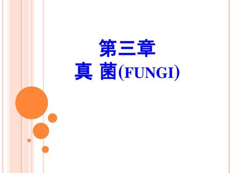 第三章 真 菌(fungi).