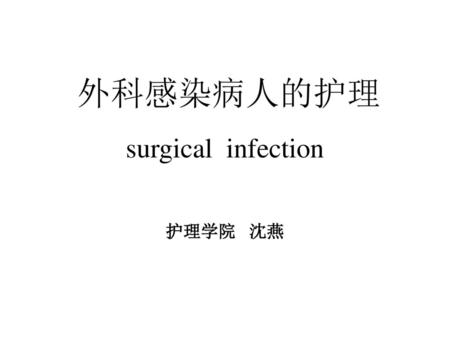 外科感染病人的护理 surgical infection