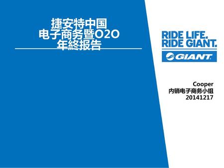 捷安特中国 电子商务暨O2O 年終报告 Cooper 内销电子商务小组 20141217.