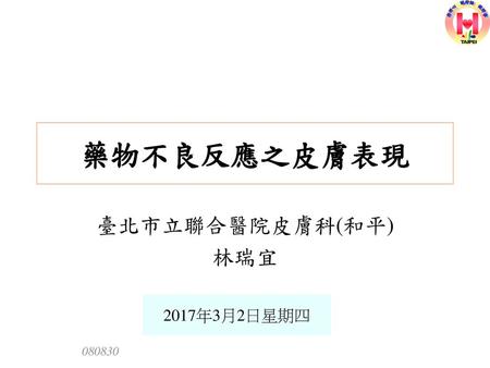 藥物不良反應之皮膚表現 臺北市立聯合醫院皮膚科(和平) 林瑞宜 2017年3月2日星期四.