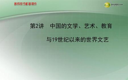 第2讲　中国的文学、艺术、教育 与19世纪以来的世界文艺.