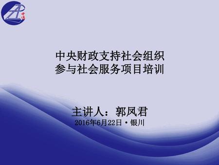 中央财政支持社会组织 参与社会服务项目培训 主讲人：郭凤君 2016年6月22日·银川