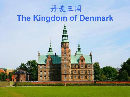 丹麦王国 The Kingdom of Denmark