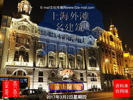 上海外滩 名建筑 探密 E-mail文化传播网www.52e-mail.com 2017年3月2日星期四.