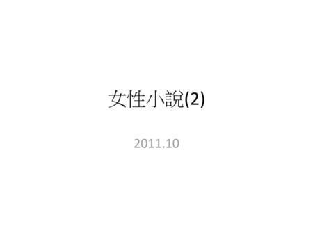 女性小說(2) 2011.10.