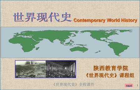 世界现代史 Contemporary World History 陕西教育学院 《世界现代史》课程组 next.