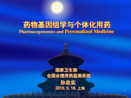 药物基因组学与个体化用药 Pharmacogenomics and Personalized Medicine