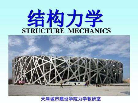 结构力学 STRUCTURE MECHANICS 天津城市建设学院力学教研室.