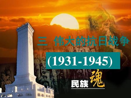 三 伟大的抗日战争 (1931-1945).