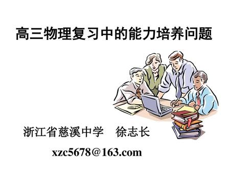 高三物理复习中的能力培养问题 浙江省慈溪中学 徐志长 xzc5678@163.com.