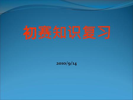 初赛知识复习 2010/9/14.