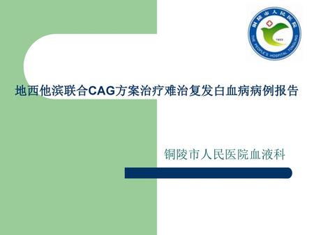 地西他滨联合CAG方案治疗难治复发白血病病例报告