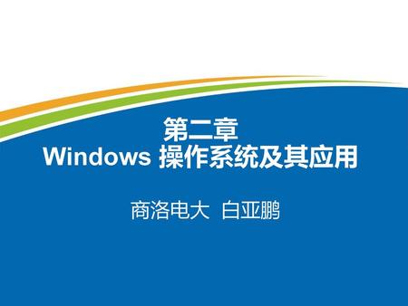 第二章 Windows 操作系统及其应用 商洛电大 白亚鹏.