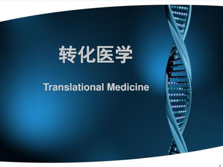 转化医学 Translational Medicine 1.