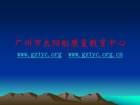 Www.gztyc.org /www.gztyc.org.cn 广州市太阳船康复教育中心 www.gztyc.org /www.gztyc.org.cn.