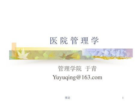 医 院 管 理 学 管理学院 于青 Yuyuqing@163.com 绪论.
