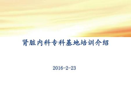 肾脏内科专科基地培训介绍 2016-2-23 Company Logo.