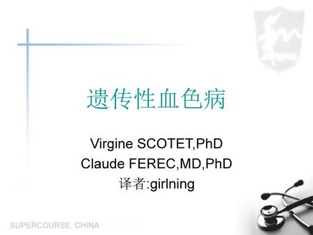 Virgine SCOTET,PhD Claude FEREC,MD,PhD 译者:girlning