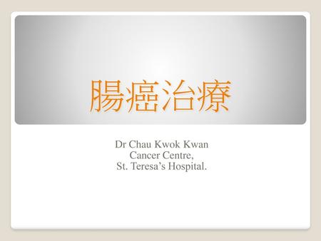 Dr Chau Kwok Kwan Cancer Centre, St. Teresa’s Hospital.
