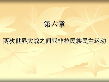 第六章 两次世界大战之间亚非拉民族民主运动