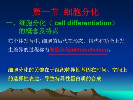 第一节 细胞分化 一、细胞分化（ cell differentiation） 的概念及特点