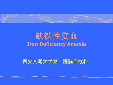 缺铁性贫血 Iron Deficiency Anemia