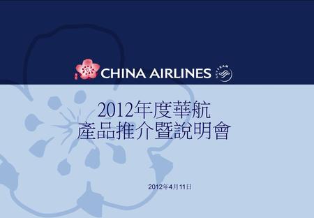 2012年度華航 產品推介暨說明會 2012年4月11日.