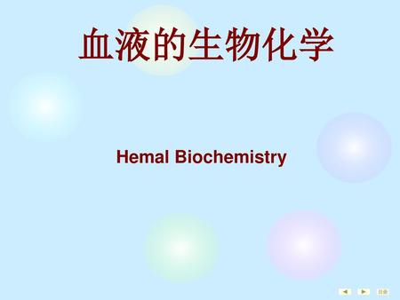 血液的生物化学 Hemal Biochemistry.