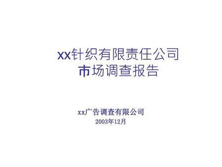 Xx针织有限责任公司 市场调查报告 xx广告调查有限公司 2003年12月.