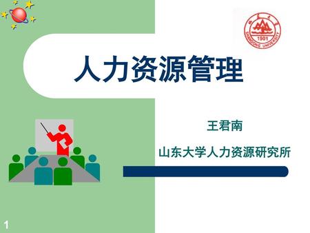 人力资源管理 王君南 山东大学人力资源研究所 1.