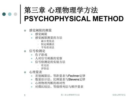 第三章 心理物理学方法 PSYCHOPHYSICAL METHOD