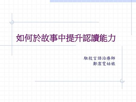 如何於故事中提升認讀能力 駐校言語治療師 鄭潔雯姑娘.