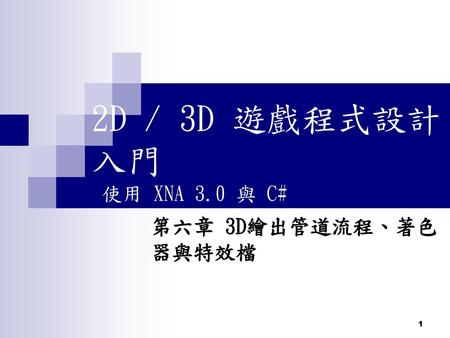 2D / 3D 遊戲程式設計入門 使用 XNA 3.0 與 C# 第六章 3D繪出管道流程、著色器與特效檔.