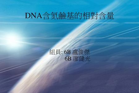 DNA含氮鹼基的相對含量 組員: 6B 盧俊傑 6B 廖健光.